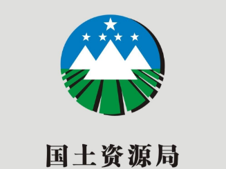 國(guó)土資源局